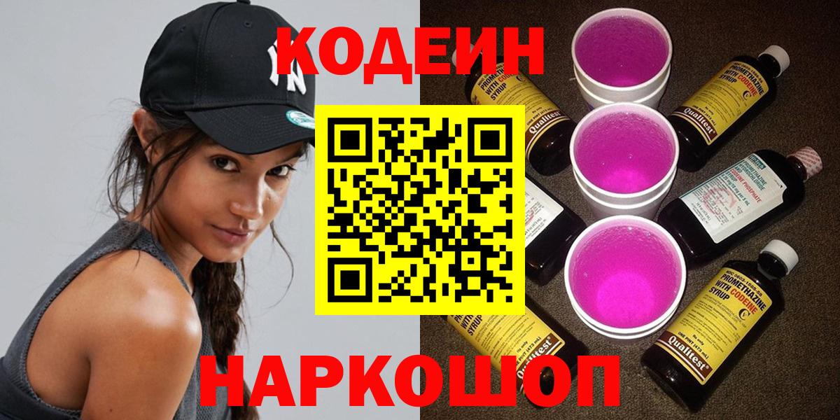 Кодеиновый сироп Lean напиток Lean (лин)  Codein Purple Drank  Борзя  Вход с VPN 